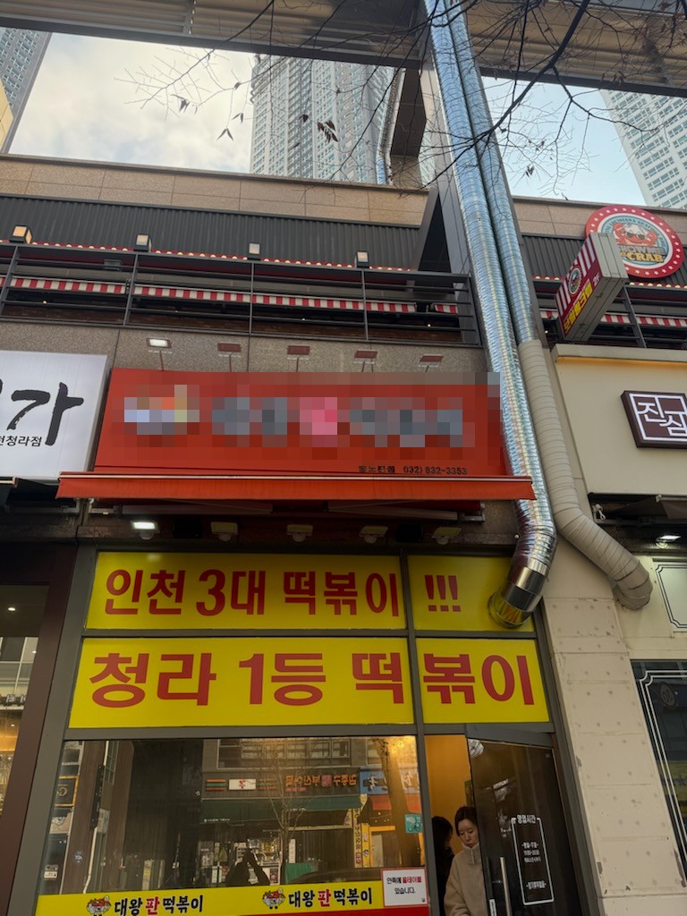 인천 청라 떡볶이 가게 철거 전 외부 간판과 덕트