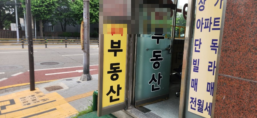 노원 상계동 공인중개사사무소 철거 전 모습