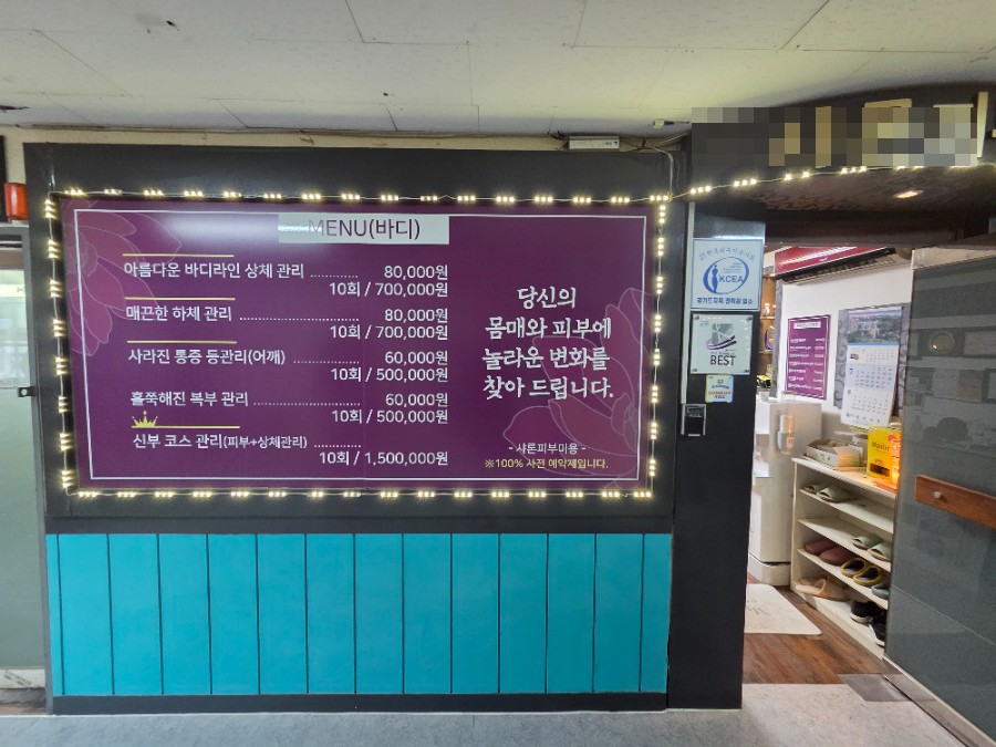 피부관리실 출입구와 외부 홍보물 철거 전 모습