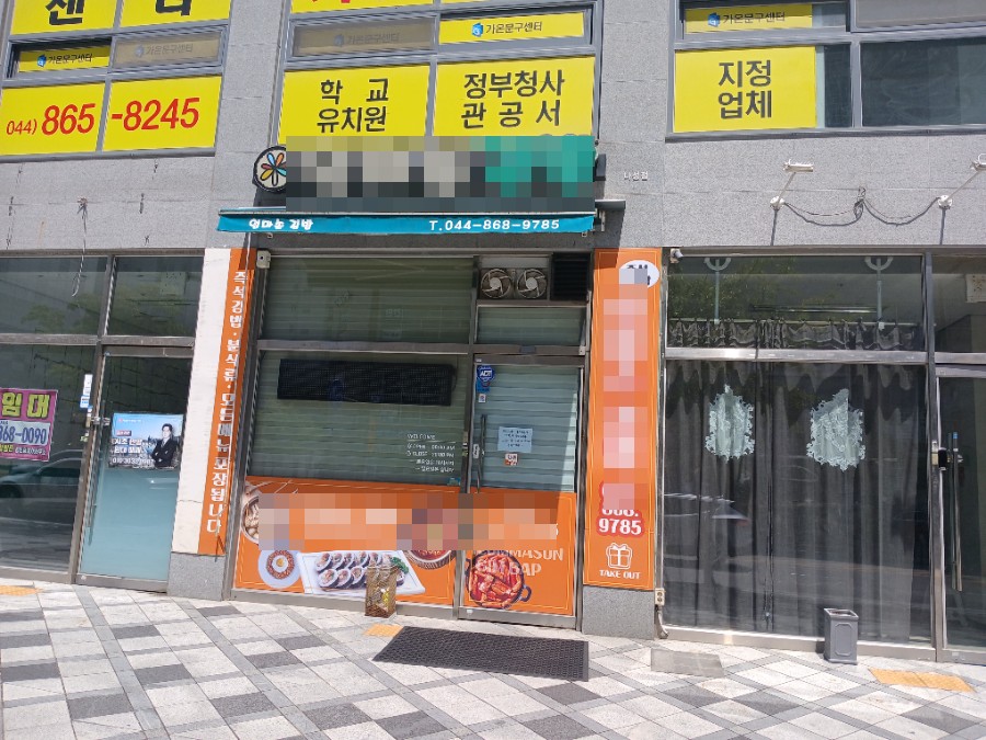 세종시 김밥집 철거 전 외부와 매장 모습